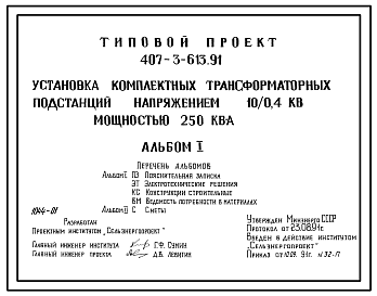 Состав Типовой проект 407-3-613.91 Установка комплектных трансформаторных подстанций напряжением 10/0,4 кВ мощностью до 250 кВ.А