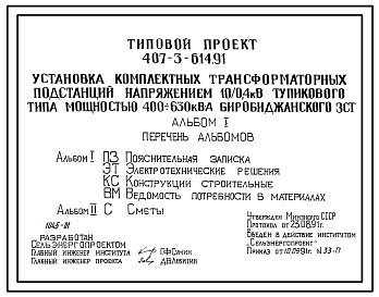 Состав Типовой проект 407-3-614.91 Установка комплектных трансформаторных подстанций напряжением 10/0,4 кВ тупикового типа мощностью до 400–630 кВ.А