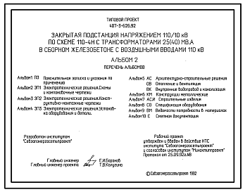 Состав Типовой проект 407-3-626.92 Закрытая подстанция напряжением 110/10 кВ по схеме 110-4Н с трансформаторами 25(40) МВ-А в сборном железобетоне