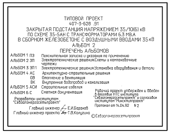 Состав Типовой проект 407-3-628.91 Закрытая подстанция напряжением 35/10(6) кВ по схеме 35-5АН с трансформаторами 6,3 мВ-А в сборном железобетоне с воздушными вводами 35 кВ