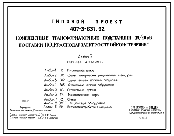 Состав Типовой проект 407-3-631.92 Комплектные трансформаторные подстанции 35/10 кВ поставки ПО “Краснодарэлектростройконструкция”