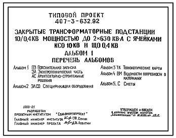 Состав Типовой проект 407-3-632.92 Закрытые трансформаторные подстанции 10/0,4 кВ мощностью до 2x630 кВ?А с ячейками КСО 10 кВ и ЩО 0,4 кВ