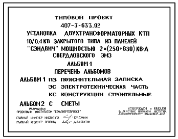 Состав Типовой проект 407-3-633.92 Установка двух трансформаторных КТП 10/0,4 кВ закрытого типа из панелей “Сэндвич” мощностью  2x(250–630) кВ?А Свердловского завода