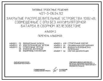 Состав Типовой проект 407-3-0634.92 Закрытые распределительные устройства 10(6) кВ, совмещенные с ОПУ без аккумуляторной батареи, в сборном железобетоне