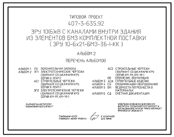 Состав Типовой проект 407-3-635.92 ЗРУ 10(6) кВ с каналами внутри здания из элементов БМЗ комплектной поставки (ЗРУ 10-6х21-БМЗ-36-1-КК)