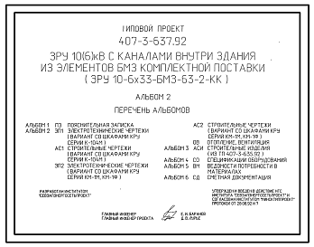 Состав Типовой проект 407-3-637.92 ЗРУ 10(6) кВ с каналами внутри здания из элементов БМЗ комплектной поставки (ЗРУ 10-6х33-БМЗ-63-2-КК)