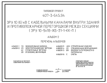 Состав Типовой проект 407-3-645.94 ЗРУ 10(6) кВ с кабельными каналами внутри здания и противопожарной перегородкой между секциями ЗРУ 10-9x18-ЖБ-31-1-КК-П