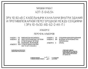 Состав Типовой проект 407-3-646.94 ЗРУ 10(6) кВ с кабельными каналами внутри здания и противопожарной перегородкой между секциями ЗРУ 10-9x30-ЖБ-62-2-КК-П