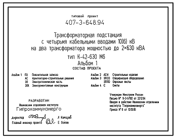 Состав Типовой проект 407-3-648.94 Трансформаторная подстанция с четырьмя кабельными вводами 10 (б) кВ на два трансформатора мощностью до 2x630 кВА