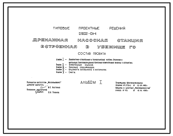 Состав Типовой проект 0902-01-1. Дренажная насосная станция, встроенная в убежище ГО