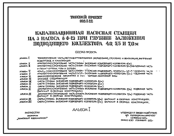 Состав Типовой проект 902-1-22 Канализационная насосная станция на 3 насоса 8Ф-12 при глубине заложения подводящего коллектора 4,0 м