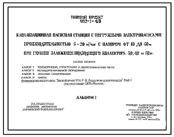 Состав Типовой проект 902-1-43 Канализационная насосная станция с погружными электронасосами производительностью 5-20 м3/час с напором от 10 до 40 м при глубине заложения подводящего коллектора 3,0; 4,0 и 5,0 м (проект переведен в DWG)