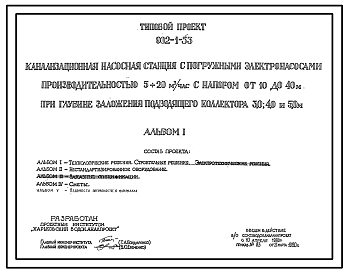 Состав Типовой проект 902-1-53 Канализационная насосная станция с погружными электронасосами производительностью 5-20 м3/час с напором от 10 до 40 м при глубине заложения подводящего коллектора 3,0; 4,0 и 5,0 м