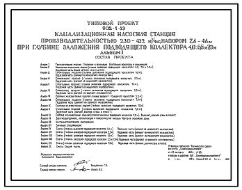 Состав Типовой проект 902-1-59 Канализационная насосная станция производительностью 230 - 432 куб. м/час, напором 7,6 - 46 м при глубине заложения подводящего коллектора 4,0; 5,5 и 7,0 м