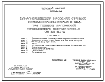 Состав Типовой проект 902-1-60 Канализационная насосная станция производительностью 6 - 86 куб. м/ч при глубине заложения подводящего коллектора 2,6 м (3,8; 5,0; 6,2) м