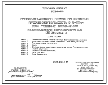 Состав Типовой проект 902-1-64 Канализационная насосная станция производительностью 6 - 86 куб. м/ч при глубине заложения подводящего коллектора 6,2 м