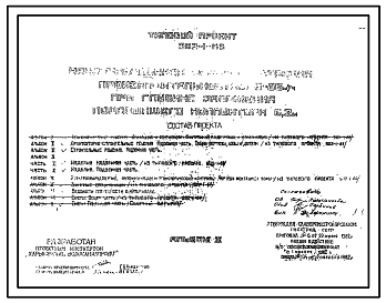 Состав Типовой проект 902-1-65 Канализационная насосная станция производительностью 6 - 86 куб. м/ч при глубине заложения подводящего коллектора 6,2 м