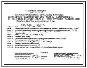 Состав Типовой проект 902-1-72.83 Канализационная насосная станция производительностью 200 - 1200 куб. м/ч, напором 12 - 27 м с решетками-дробилками при глубине заложения подводящего коллектора 5,5 м (монолитный вариант)