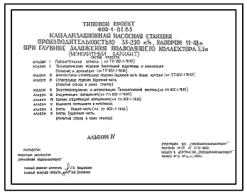 Состав Типовой проект 902-1-81.83 Канализационная насосная станция производительностью 35 - 230 куб. м/ч, напором 11 - 48 м при глубине заложения подводящего коллектора 5,5 м (монолитный вариант)