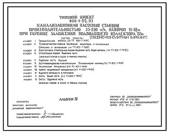 Состав Типовой проект 902-1-82.83 Канализационная насосная станция производительностью 35 - 230 куб. м/ч напором 11 - 48 м при глубине заложения подводящего коллектора 7,0 м (сборно-монолитный вариант)