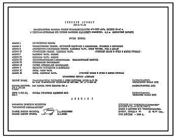 Состав Типовой проект 902-1-84.84 Канализационная насосная станция производительностью 400 - 2000 куб. м/ч, напором 30 - 40 м с решетками-дробилками при глубине заложения подводящего коллектора 4,0 м (монолитный вариант)