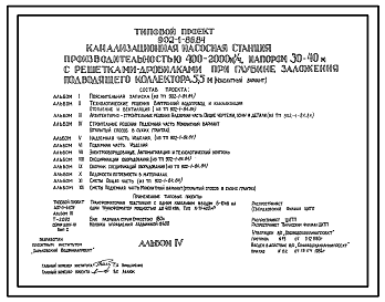 Состав Типовой проект 902-1-86.84 Канализационная насосная станция производительностью 400-2000 м.куб/час, напором 30-40 м с решетками-дробилками при глубине заложения подводящего коллектора 5,5 м (монолитный вариант)