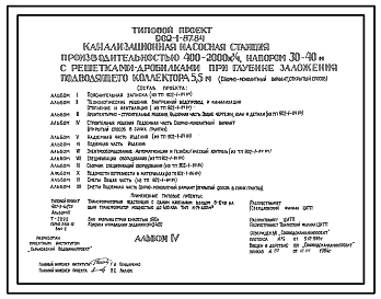 Состав Типовой проект 902-1-87.84 Канализационная насосная станция производительностью 400-2000 м.куб/час, напором 30-40 м с решетками-дробилками при глубине заложения подводящего коллектора 5,5 м (сборно-монолитный вариант, открытый способ)