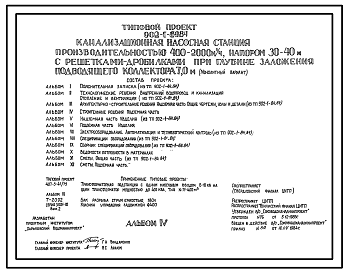 Состав Типовой проект 902-1-89.84 Канализационная насосная станция производительностью 400-2000 м.куб/час, напором 30-40 м с решетками-дробилками при глубине заложения подводящего коллектора 7,0 м (монолитный вариант)