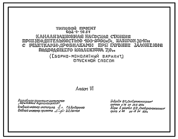 Состав Типовой проект 902-1-90.84 Канализационная насосная станция производительностью 400 - 2000 куб. м/ч, напором 30 - 40 м с решетками-дробилками при глубине заложения подводящего коллектора 7,0 м (сборно-монолитный вариант)