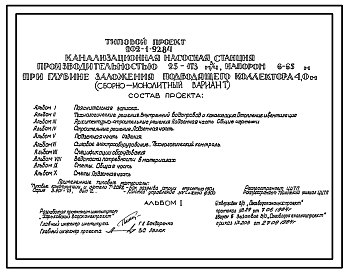 Состав Типовой проект 902-1-92.84 Канализационная насосная станция производительностью 25-173куб.м/час,напором 6-65м при глубине заложения подводящего коллектора 4,0м (сборно-монолитный вариант)