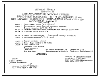 Состав Типовой проект 902-1-95.84 Канализационная насосная станция производительностью 25-173 куб.м/ч напором 6-65м при глубине заложения подводящего коллектора 5,5м (монолитный вариант)