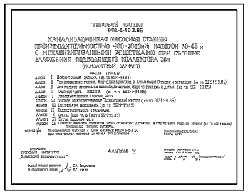 Состав Типовой проект 902-1-103.85 Канализационная насосная станция производительностью 400-2000 м.куб/час, напором 30-40 м с механизированными решетками при глубине заложения подводящего коллектора 7 м (монолитный вариант)