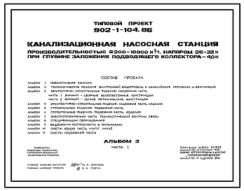 Состав Типовой проект 902-1-104.86 Канализационная насосная станция производительностью 2200–10 000 м3/ч, напором 25–32 м при глубине заложения подводящего коллектора 4,0 м