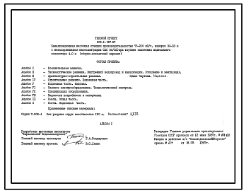 Состав Типовой проект 902-1-107.87 Канализационная насосная станция производительностью 75–200 м3/ч, напором 30–33 м с незасоряющимися насосами (марки СДС 80/32) при глубине заложения подводящего коллектора 4,0 м (сборно-монолитный вариант)