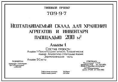 Состав Типовой проект 709-9-7 Неотапливаемый склад для хранения агрегатов и инвентаря площадью 200 м2. Предназначен для хранения агрегатов и инвентаря в отделениях (бригадах) колхозов в совхозов. Размеры здания - 12x18 м.