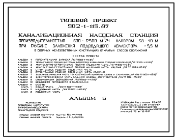 Состав Типовой проект 902-1-115.87 Канализационная насосная станция производительностью 600–2500 м3/ч, напором 28–40 м при глубине заложения подводящего коллектора 5,5 м (в сборных железобетонных конструкциях, открытый способ сооружения)