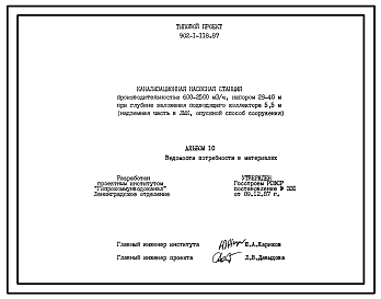 Состав Типовой проект 902-1-118.87 Канализационная насосная станция производительностью 600–2500 м3/ч, напором 28–40 м при глубине заложения подводящего коллектора 5,5 м (в сборных железобетонных конструкциях, опускной способ сооружения)