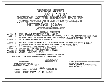 Состав Типовой проект 902-1-121.87 Насосная станция перекачки нефтепродуктов производительностью 50–70 м3/ч и нефтешламов – 144 м3/ч (монолитный вариант)