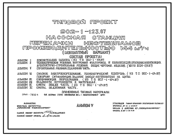 Состав Типовой проект 902-1-123.87 Насосная станция перекачки нефтешламов производительностью 144 м3/ч (монолитный вариант)