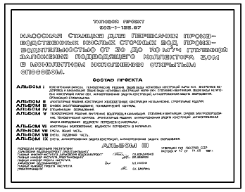 Состав Типовой проект 902-1-125.87 Насосная станция для перекачки производственных кислых сточных вод производительностью от 30 до 140 м3/ч глубиной заложения подводящего коллектора 3,0 в монолитном исполнении открытым способом