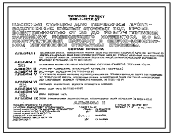 Состав Типовой проект 902-1-127.2.87 То же, конструктивный вариант в сборно-монолитном исполнении открытым способом