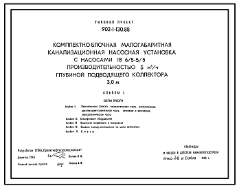 Состав Типовой проект 902-1-130.88 Комплектно-блочная малогабаритная канализационная  насосная установка с насосами 1В6/5-5/5 производительностью 5 м3/ч глубиной подводящего коллектора 3,0 м