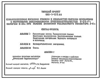 Состав Типовой проект 902-1-132.88 Канализационная насосная станция в комплектно-блочном исполнении с погружными электронасосами производительностью 5–25 м3/ч, напором 5–32 м при глубине заложения подводящего коллектора 3–5 м