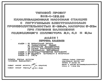 Состав Типовой проект 902-1-133.88 Канализационная насосная станция в комплектно-блочном исполнении с погружными электронасосами производительностью 5–25 м3/ч, напором 5–32 м при глубине заложения подводящего коллектора 3,0; 4,0; 5,0 м