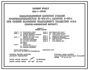 Состав Типовой проект 902-1-136.88 Канализационная насосная станция производительностью 13–150 м3/ч, напором 8–60 м при глубине заложения подводящего коллектора 4,0 м (сборно-монолитный вариант)