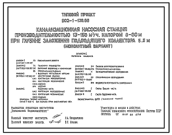 Состав Типовой проект 902-1-139.88 Канализационная насосная станция производительностью 13–150 м3/ч, напором 8–60 м при глубине заложения подводящего коллектора 5,5 м (монолитный вариант)