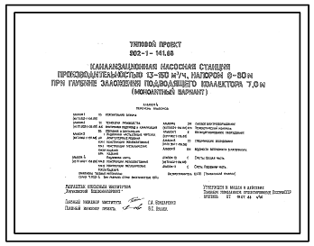 Состав Типовой проект 902-1-141.88 Канализационная насосная станция производительностью 13–150 м3/ч, напором 8–60 м при глубине заложения подводящего коллектора 7,0 м (монолитный вариант)