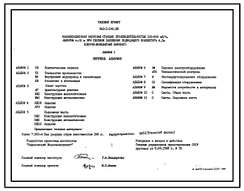 Состав Типовой проект 902-1-142.88 Канализационная насосная станция производительностью 120–660 м3/ч, напором 6–51 м при глубине заложения подводящего коллектора 4,0 м (сборно-монолитный вариант)