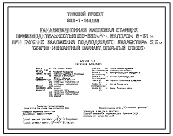 Состав Типовой проект 902-1-144.1.88 Канализационная насосная станция производительностью 120–660 м3/ч, напором 6–51 м при глубине заложения подводящего коллектора 5,5 м (сборно-монолитный вариант, открытый способ)