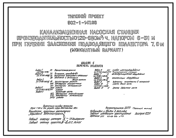 Состав Типовой проект 902-1-147.88 Канализационная насосная станция производительностью 120–660 м3/ч, напором 6–51 м при глубине заложения подводящего коллектора 7,0 м (монолитный вариант)